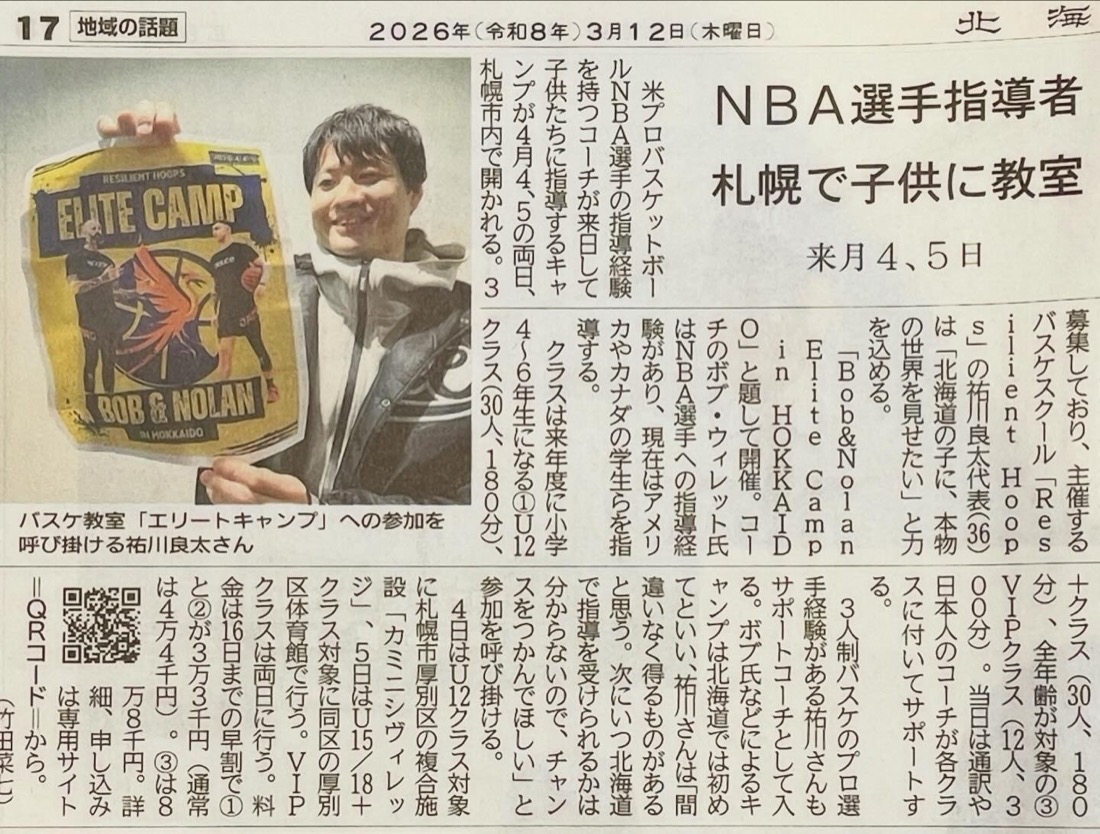北海道新聞 ・ 地域の話題 NBA選手指導者、札幌で子供に教室