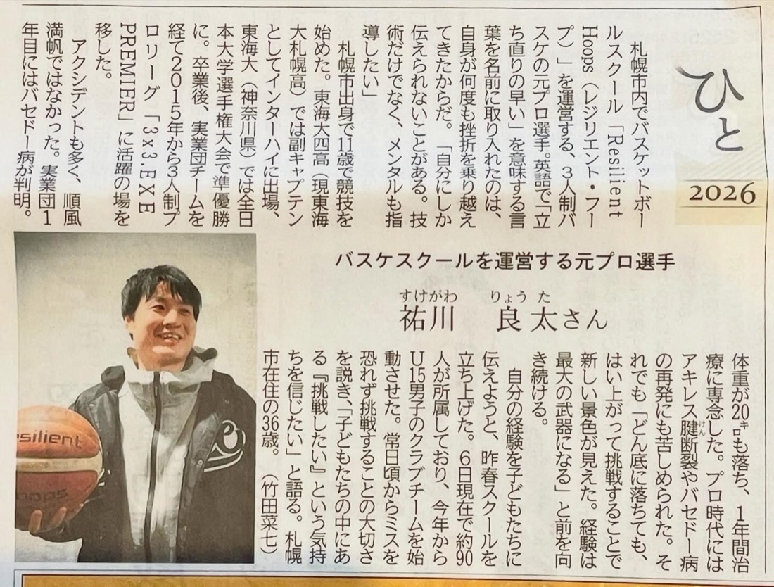 読売新聞 ・ ひと2026 バスケスクールを運営する元プロ選手